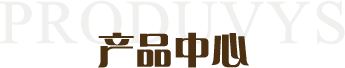 产品中心